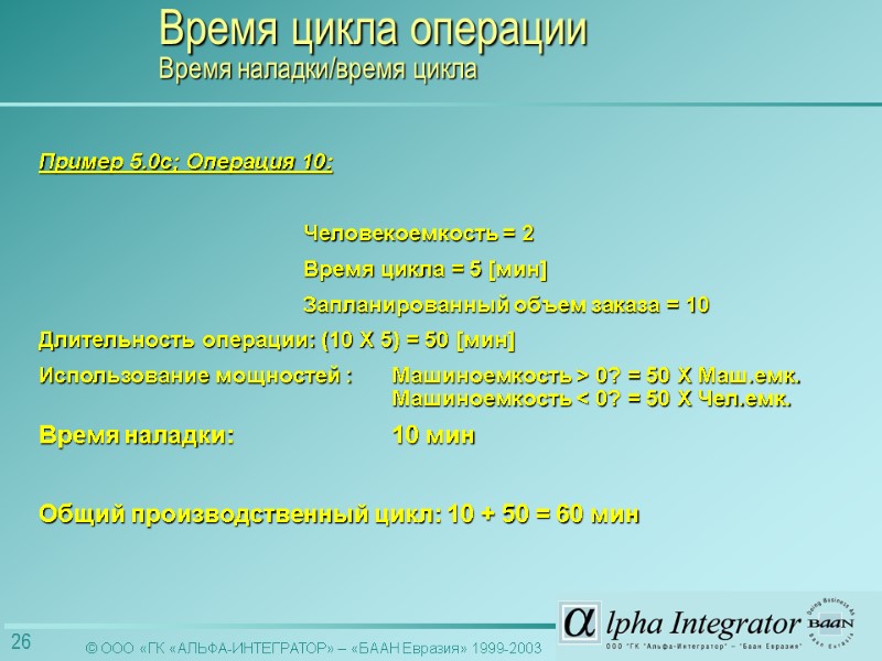 Пример 5.0c; Операция 10:       Человекоемкость = 2 